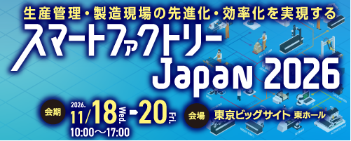 スマートファクトリーJapan2026　2026年11月18日～20日　10:00～17:00　東京ビッグサイト 東ホール