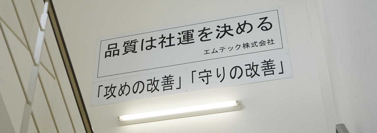 スローガンは「品質は社運を決める」