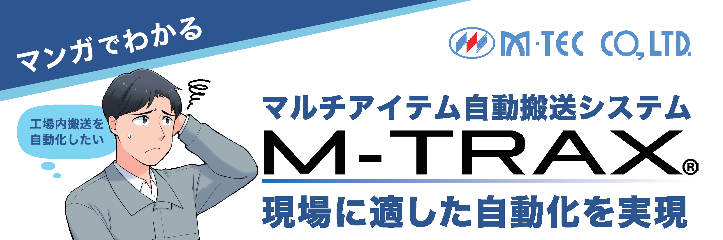 マンガでわかる M-TRAX